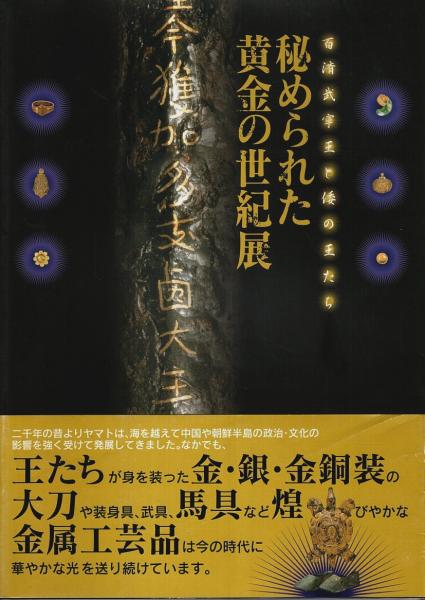 ☆ 【図録 百済武寧王と倭の王たち 秘められた黄金の