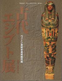 ウィーン美術史美術館所蔵 古代エジプト展 【図録】