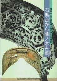 石舞台から藤ノ木古墳 ―橿原考古学研究所50周年記念特別展（特別展図録 第30冊）