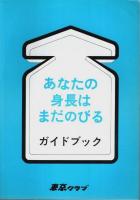 あなたの身長はまだのびる（第34版）