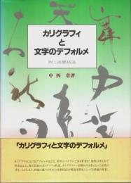 カリグラフィと文字のデフォルメ ―附・淡墨技法