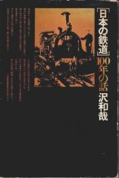 日本の鉄道100年の話