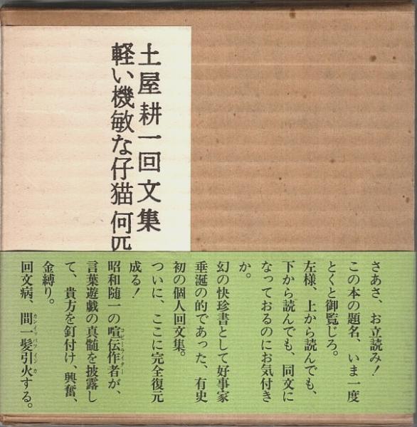 【中古】 軽い機敏な仔猫何匹いるか 土屋耕一回文集/角川書店/土屋耕一 軽い機敏な仔猫何匹いるか 土屋耕一 回文集 角川文庫 - メルカリ