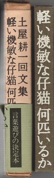 土屋耕一回文集 軽い機敏な仔猫何匹いるか(土屋耕一) / 古本