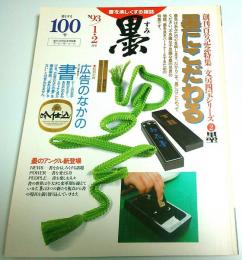 墨 第100号　特集:墨にこだわる ―広告のなかの書（1993年1・2月号）