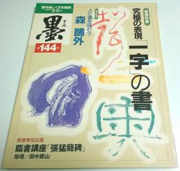 墨 第144号　特集:究極の表現「一字」の書 ―人と書を味わう 森鴎外（2000年5・6月号）