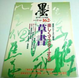 墨 第162号　特集:書体シリーズ(1)草書 楽しくマスターする「草書」 ―精拓鑑賞 十七帖・月儀帖・急就章（2003年5・6月号）