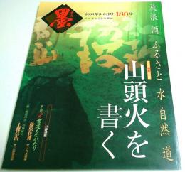 墨 第180号　特集:山頭火を書く （2006年5・6月号）