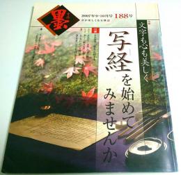 墨 第188号　特集:文字も心も美しく 写経をはじめてみませんか （2007年9・10月号）