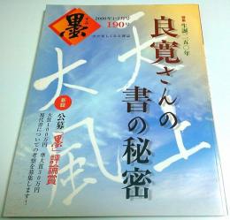 墨 第190号　特集:生誕250年 良寛さんの書の秘密 （2008年1・2月号）