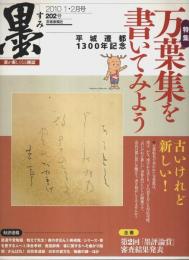 墨 第202号　特集:万葉集を書いてみよう （2010年1・2月号）