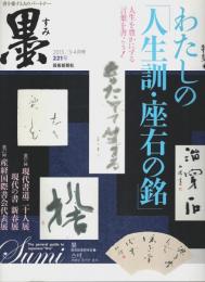 墨 第221号　特集:わたしの「人生訓・座右の銘」 （2013年3・4月号）