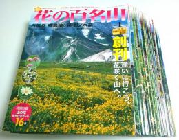 週刊 花の百名山 全30冊うち1冊欠の29冊セット （No.15のみ欠本