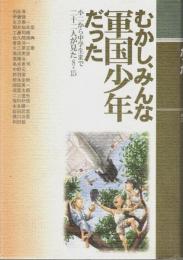 むかし、みんな軍国少年だった —小二から中学生まで二十二人が見た8・15