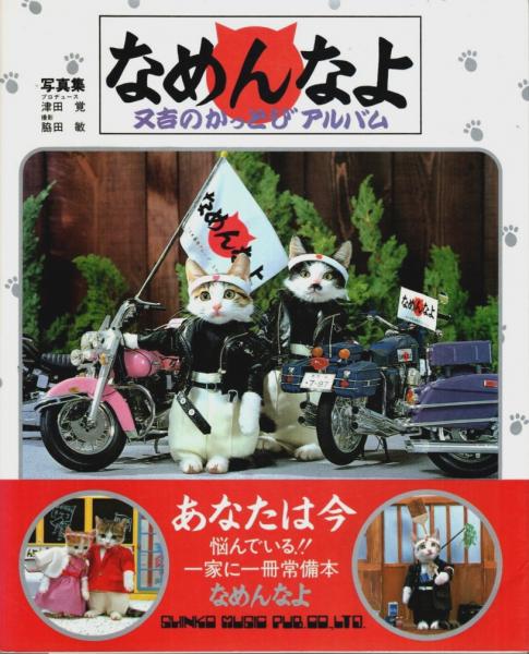 写真集 なめんなよ ―又吉のかっとびアルバム(津田覚:企画・構成