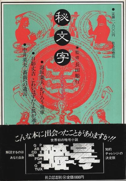 秘文字 池坂美夫 中井美夫 日影美吉
