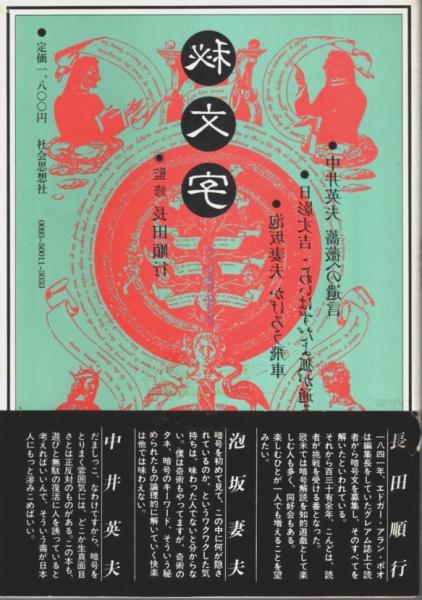 秘文字　1979年発行　解答あり　社会思想社　泡坂妻夫　中井英夫　日影丈吉 秘文字(日影丈吉・中井英夫・泡坂妻夫:著／長田順行:監修) / 古本