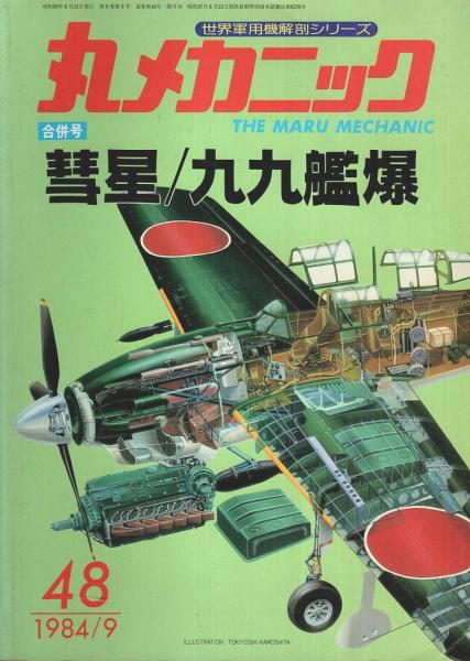 丸メカニック 第48号 ―合併号・彗星/九九艦爆(1984年9月号) / 古本、中古本、古書籍の通販は「日本の古本屋」 / 日本の古本屋 丸メカニック 第48号 ―合併号・彗星/九九艦爆(1984年9月号) / 古本、中古本、古書籍の通販は「日本の古本屋」 / 日本の古本屋