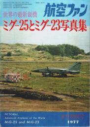 世界の最新鋭機 ミグ-25とミグ-23写真集 【航空ファン 1977年8月増刊号】