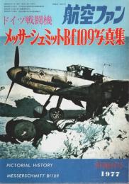 ドイツ戦闘機 メッサーシュミットBf109写真集 【航空ファン 1977年9月増刊号】