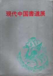 現代中国書道展 【図録】