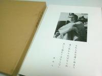 谷筑水書画集 （限定650部のうち第294番）
