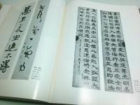 谷筑水書画集 （限定650部のうち第294番）
