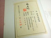 谷筑水書画集 （限定650部のうち第294番）