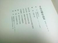 手島右卿作品集