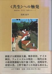 共生への触発 ―脱植民地・多文化・倫理をめぐって