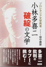 小林多喜二“破綻”の文学 ―プロレタリア文学再考