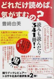 どれだけ読めば、気がすむの? （帯付初版・著者署名本）