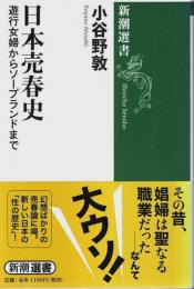 日本売春史 ―遊行女婦からソープランドまで【新潮選書】