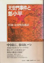 天安門事件と鄧小平