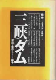 三峡ダム ―建設の是非をめぐっての論争