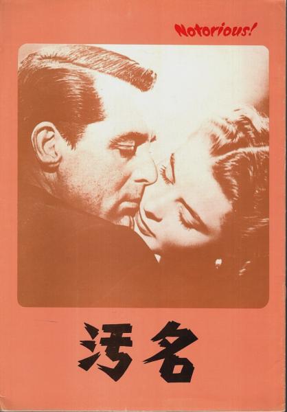 （訳ありセール 格安） 汚名 【映画パンフレット】(アルフレッド・ヒッチコック:監督 その他