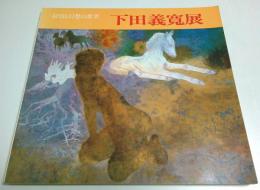 下田義寛展 ―叙情と幻想の世界【図録】（著者署名本）