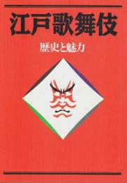 江戸歌舞伎 ―歴史と魅力【図録】