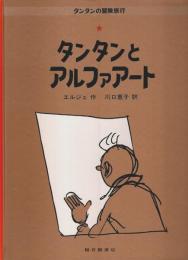 タンタンとアルファアート 【タンタンの冒険旅行 24】