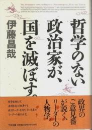 哲学のない政治家が、国を滅ぼす