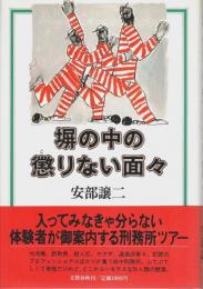 塀の中の懲りない面々 （帯付初版）