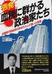 告発 血税に群がる政治家たち ―全国地方自治体のあきれたムダ遣いの実態