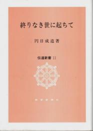 終りなき世に起ちて 【伝道新書 11】