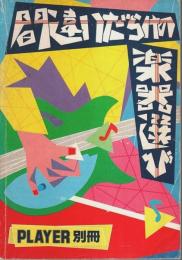 間違いだらけの楽器選び 【PLAYER別冊】