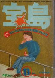 宝島 1976年11月号　特集:町の生活