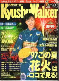 九州ウォーカー 創刊号 （1997年7月8日号）