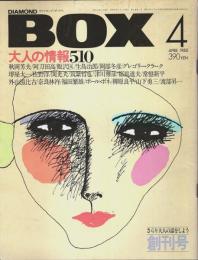 ダイヤモンド・ボックス　創刊号 （1980年4月号）