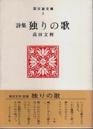 詩集 独りの歌 【芸文堂文庫 2】