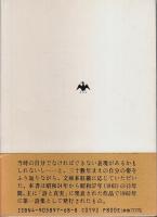 詩集 独りの歌 【芸文堂文庫 2】