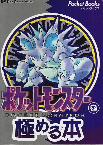 ポケットモンスターを極める本 【ポケットブックス】 | ¥1,500 - 日本